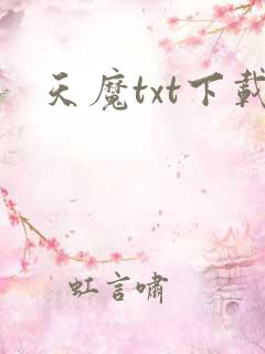 天魔txt下载