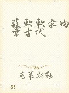 苏软软汆肉的日常古代