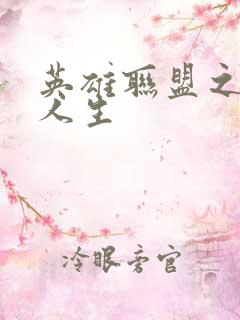 英雄联盟之职业人生