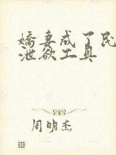 娇妻成了民工的泄欲工具