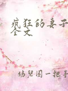 疯狂的妻子小说全文