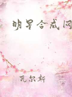 明星合成网盘