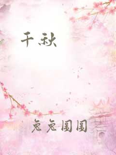 千秋