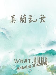 真兰乱舞