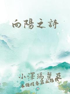向阳之诗