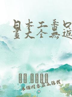 日本工番口番漫画大全无遮绅士库