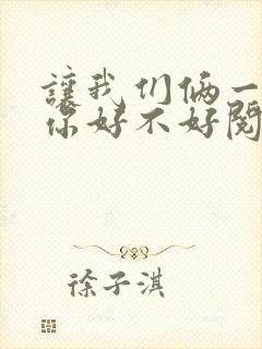 让我们俩一起轮你好不好阅读