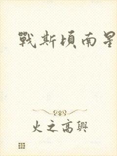 战斯顷南星小说