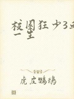 校园狂少3血染一生