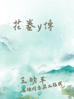 花卷y传