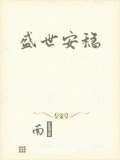 盛世安稳