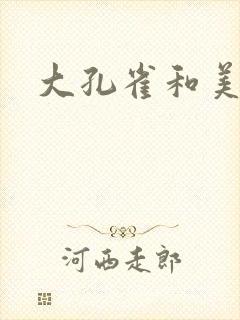 大孔雀和美丽姐