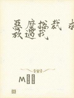 恶魔总裁 求你放过我