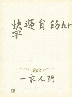 快递员的hr中字