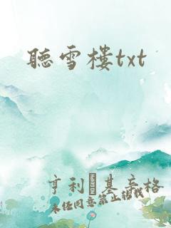 听雪楼txt
