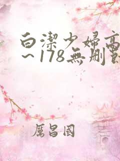 白洁少妇高义1～178无删节