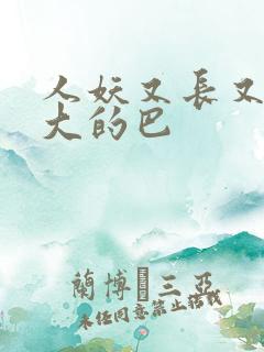 人妖又长又粗又大的巴