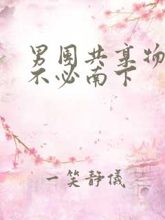 男团共享物by不必南下