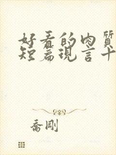 好看的肉质高的短篇现言十年书龄