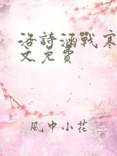 洛诗涵战寒爵全文免费
