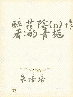 醉花阴(n)作者:酌青栀