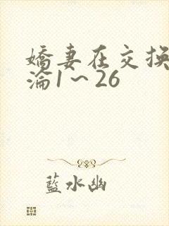 娇妻在交换中沉沦1～26