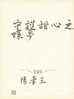 守护甜心之紫冰蝶梦