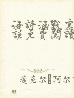 洛诗涵战寒爵小说免费阅读全文免费阅读txt