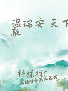 温瑞安 天下无敌