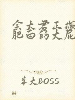 佘太君正撅着她肥白的大屁股