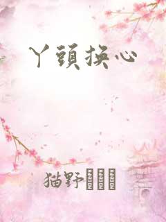 丫头换心