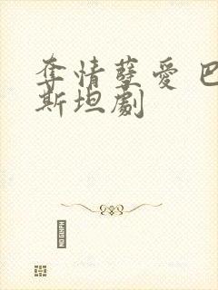 夺情孽爱 巴基斯坦剧