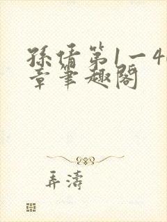 孙倩第1一40章笔趣阁