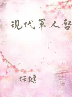 现代军人启事录