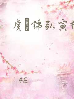 虞娰锦弘寅柳沁