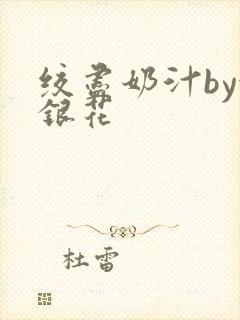 绞尽奶汁by金银花