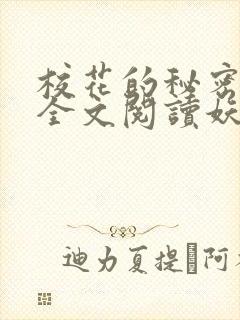 校花的秘密免费全文阅读妖夜宇