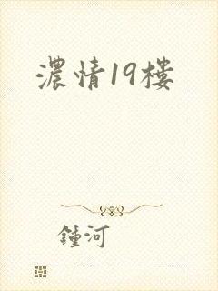 浓情19楼