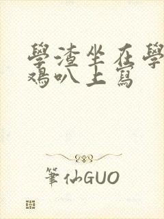 学渣坐在学霸的鸡叭上写