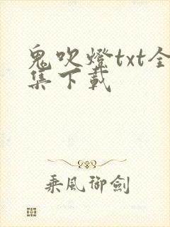 鬼吹灯txt全集下载