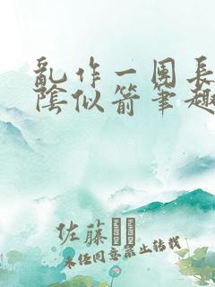 乱作一团长日光阴似箭笔趣阁