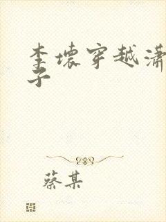 李坏穿越潇王世子