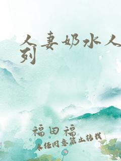 人妻奶水人妻系列