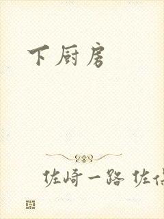 下厨房