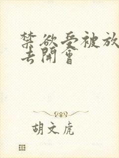 禁欲受被放东西去开会