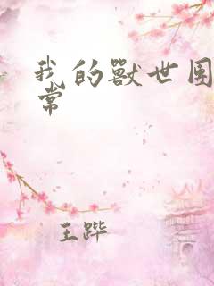 我的兽世团宠日常