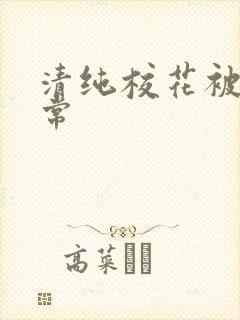 清纯校花被肉日常