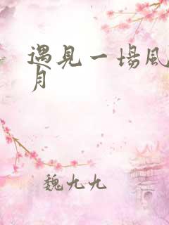 遇见一场风花雪月