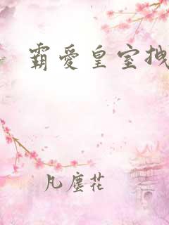 霸爱皇室拽千金