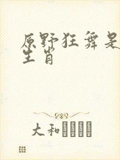 原野狂舞是什么生肖